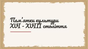 Пам'ятки культури, персоналії ХVІ - ХVІІІ століття