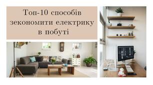 Презентація на тему "Топ 10 способів економії електроенергії"