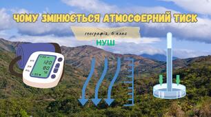 §25. Чому змінюється атмосферний тиск. 6 клас. НУШ.