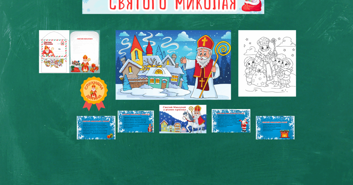 День СВ.Миколая/ Свято Миколая | Ілюстрації. Різне