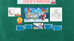 День СВ.Миколая/ Свято Миколая