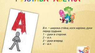 Мультимедійна презентація "Рухлива абетка" для учнів 1-х та 4-х класів