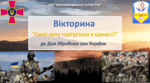 Вікторина "Сила духу гартується в єдності!"