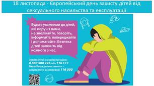 Презентація "18 листопада - Європейський день захисту дітей від сексуального насильства та експлуатації"