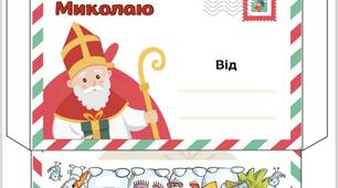 Лист Св.Миколаю + конверт