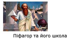 Презентація на тему "Піфагор та його школа"