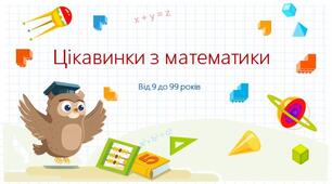 Презентація "Цікавинки з математики"