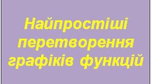 Найпростіші перетворення графіків функцій
