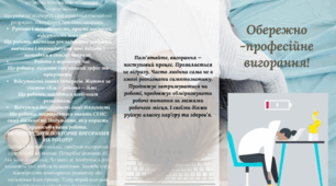 Буклет "Обережно - професійне вигоряння "