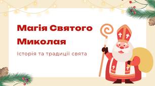 Презентація "Магія Святого Миколая"