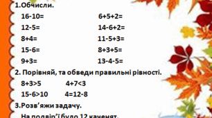 Самостійна робота з математики 2 клас "Додавання та віднімання чисел 1, 2, 3, 4, 5, 6 з переходом через десяток"