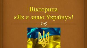 Історична вікторина
