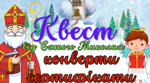 6 грудня 2024 День Святого Миколая Квест (Сюжетний квест, конверти, плакат, напис, сертифікати)