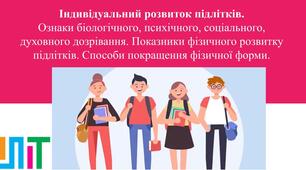 Презентація з основ здоров'я для 7 класу на тему "Індивідуальний розвиток підлітків.  Ознаки біологічного, психічного, соціального, духовного дозрівання. Показники фізичного розвитку підлітків. Способи покращення фізичної форми"