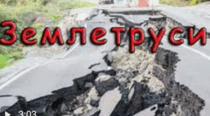 Чому бувають землетруси