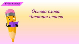 Основа слова. Частини основи