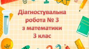 Діагностувальна робота № 3  з математики