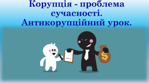 Антикорупційний урок. Корупція - що це таке? Про корупцію дітям НУШ. Доброчесність. Уроки доброчесності. Презентація для дітей.