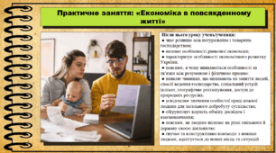 Практичне заняття: «Економіка в повсякденному житті». 6 клас (НУШ). За підручником авторів Щупак І., Власова Н. та інші.