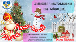 Чистомовки для дошкільнят "Зимові місяці"