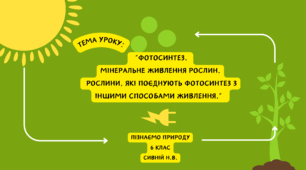 “Фотосинтез.  Мінеральне живлення рослин.  Рослини, які поєднують фотосинтез з іншими способами живлення.”