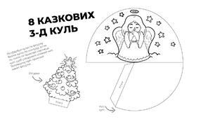 Казкова 3-Д куля. Чарівна країна казок