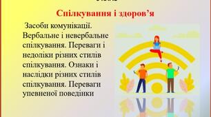 Презентація  " Спілкування і здоров'я" для 6 класу НУШ
