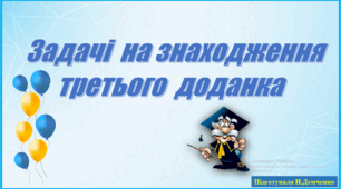 Задачі на знаходження третього доданка
