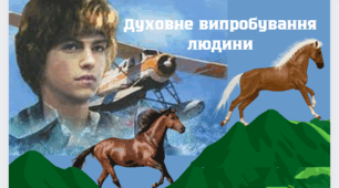 Контрольна робота №3 з теми " Духовне випробування людини"