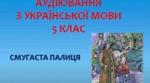 Аудіювання 5 клас (асинхронний режим)