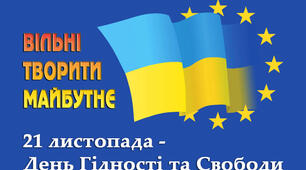 День Гідності та Свободи