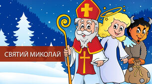Привітання від Святого Миколая №2