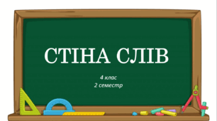 Стіна слів ЯДС 4 клас НУШ (2 семестр)