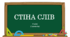 Стіна слів ЯДС 4 клас НУШ (2 семестр)