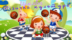 Фізична культура (сімейне навчання ) I семестр