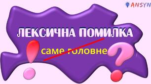 Презентація з української мови "Лексична помилка"