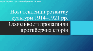 Презентація на тему "Нові тенденції розвитку культури 1914-1921 рр. Особливості пропаганди протиборчих сторін"