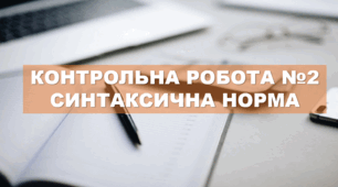 Контрольна робота "Синтаксична норма"