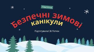Презентація на тему: Правила поведінки під час зимових канікул