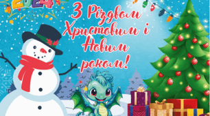Плакат "З Різдвом Христовим і Новим роком!" (2024)