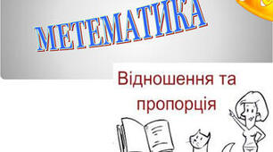 Діагностича робота з теми "Відношення. Пропорція. Пряма пропорційна залежність. Масштаб. Поділ числа в даному відношенні."