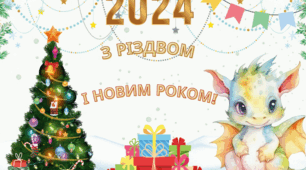 Плакат  "З Новим роком і Різдвом!" (2024)