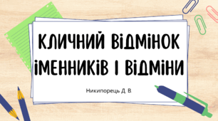 Кличний відмінок іменників І відміни