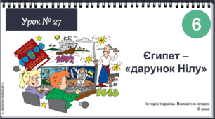 Інтерактивна презентація Єгипет – «дарунок Нілу» НУШ історія 6 клас 2023