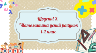Щоденні 3. "Математика усний рахунок