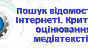 Пошук відомостей в Інтернеті. Критичне оцінювання інформації 
