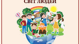 Узагальнення з теми: "Я - людина"