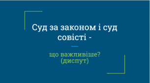 Диспут "Суд за законом і суд совісті - що важливіше?"