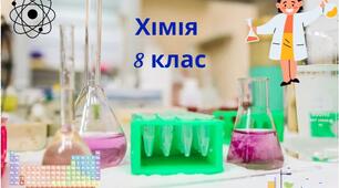 Контрольна робота за І семестр з хімії 8 клас