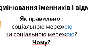 Презентація "Відмінювання іменників І відміни"